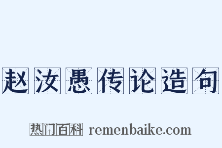 赵汝愚传论造句是什么意思的图片